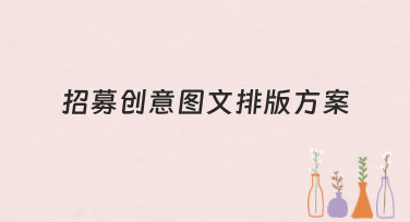 还在为招募海报发愁？这份超全的招募创意图文排版方案请收好！