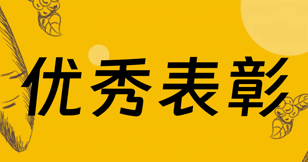 优秀表彰