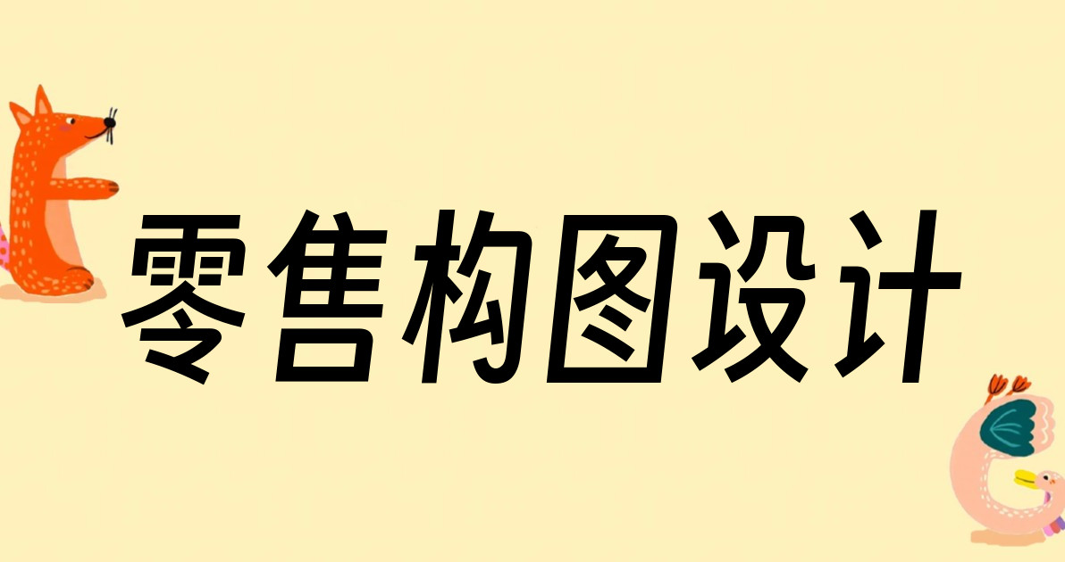 零售构图设计