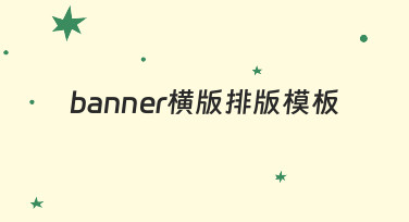 快速搞定banner横版排版：用模板轻松完成节日海报设计