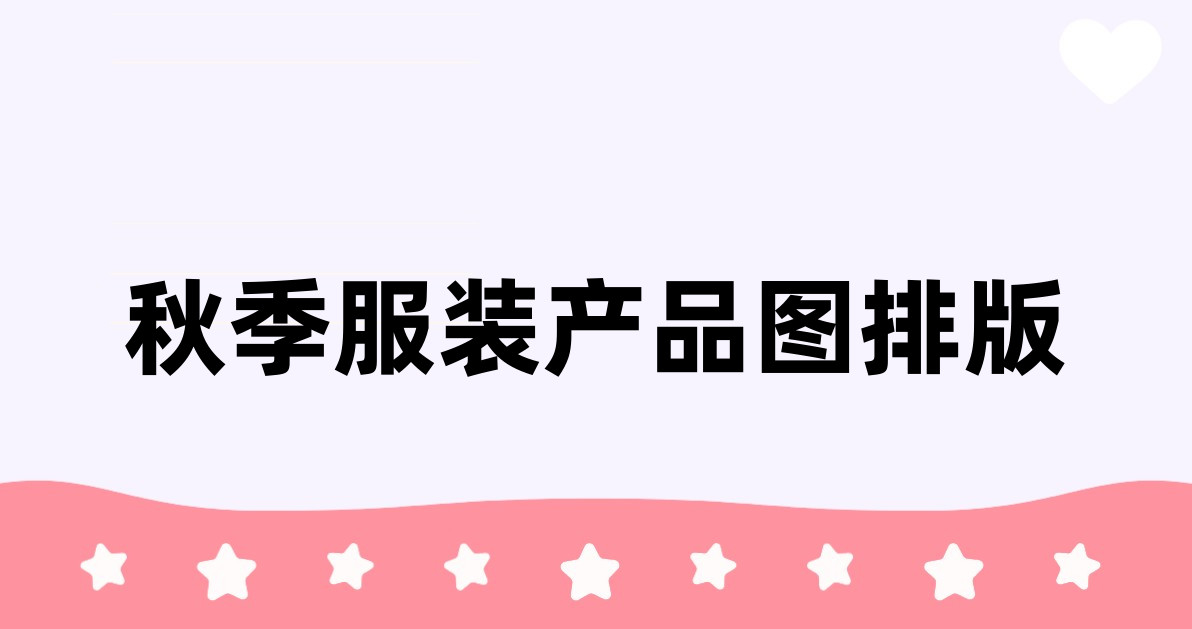 秋季服装产品图排版
