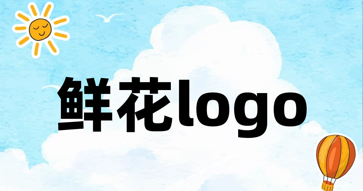 鲜花logo