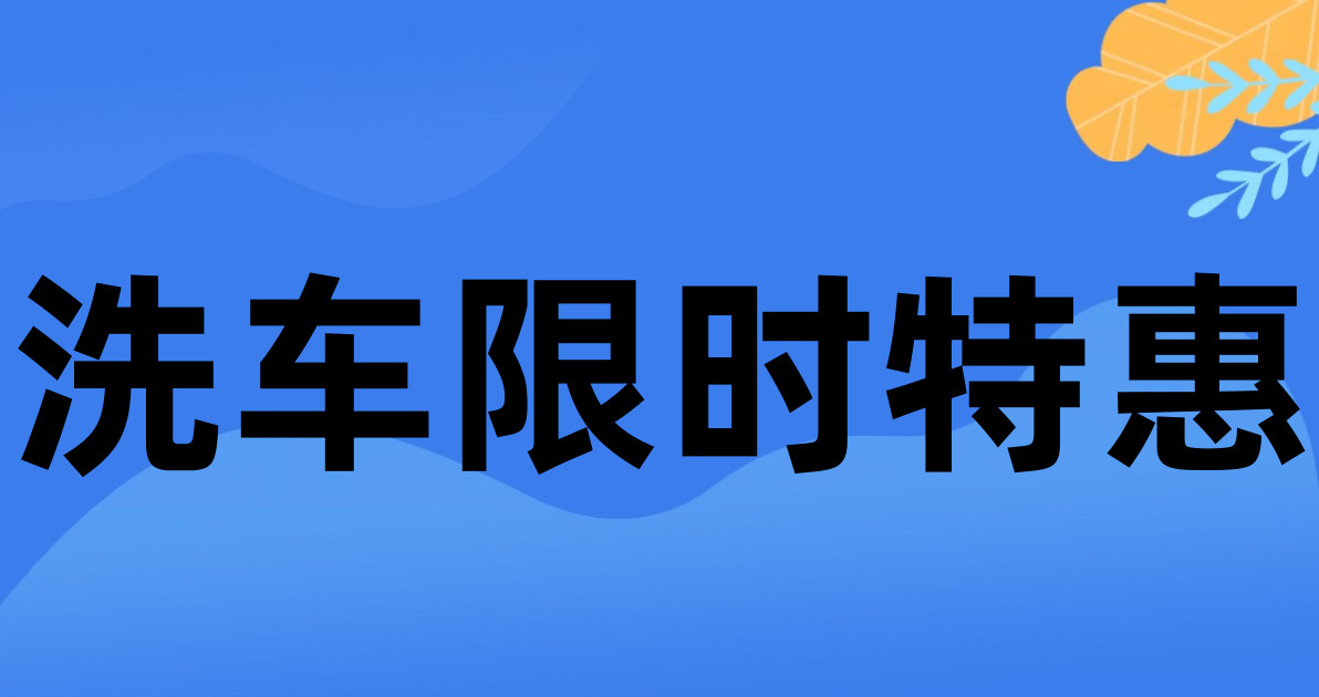 洗车限时特惠