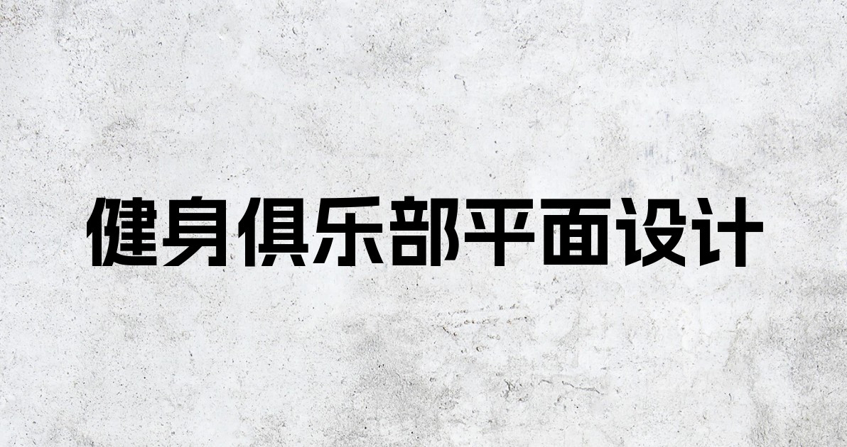 健身俱乐部平面设计