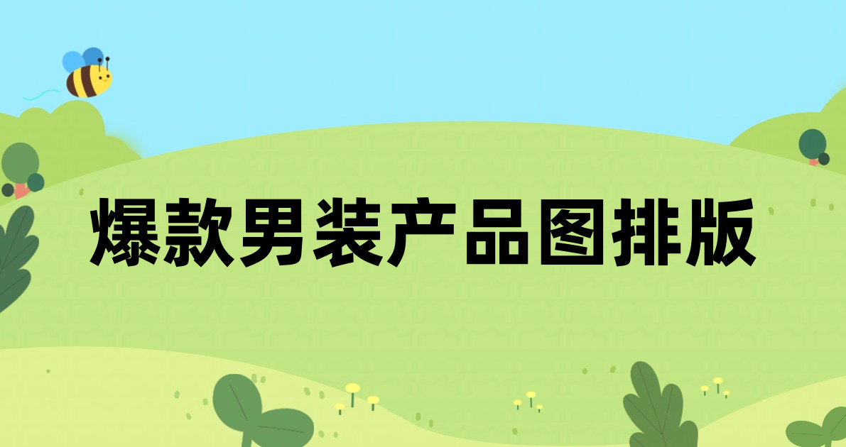 爆款男装产品图排版