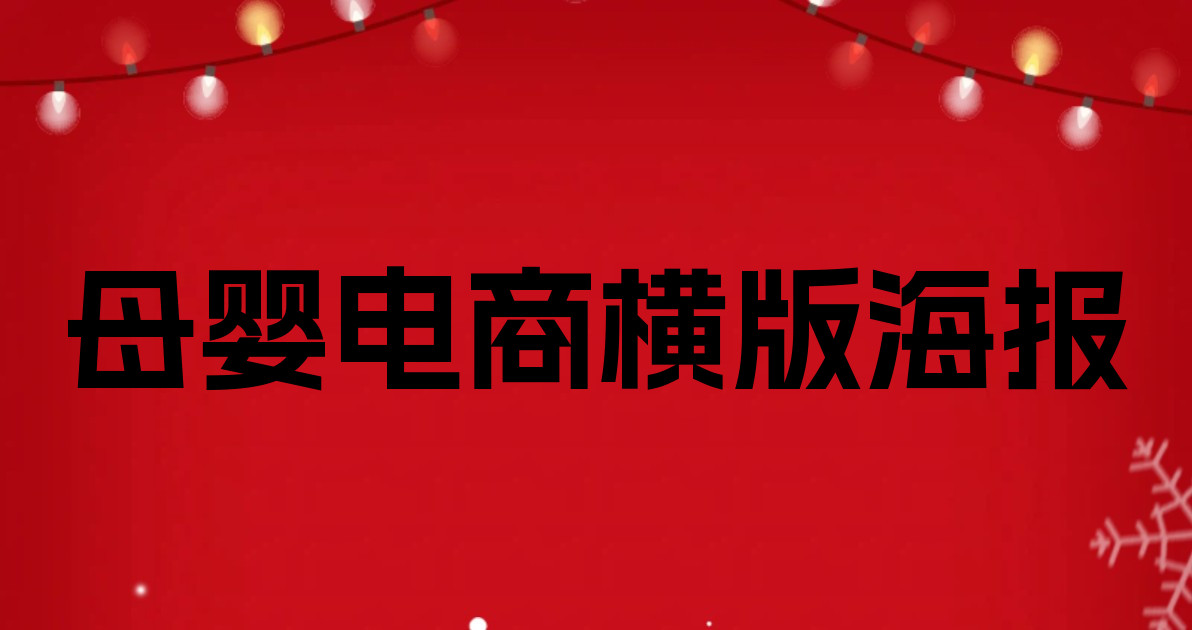 母婴电商横版海报
