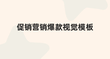 3步搞定促销海报：用爆款模板快速出图不踩坑