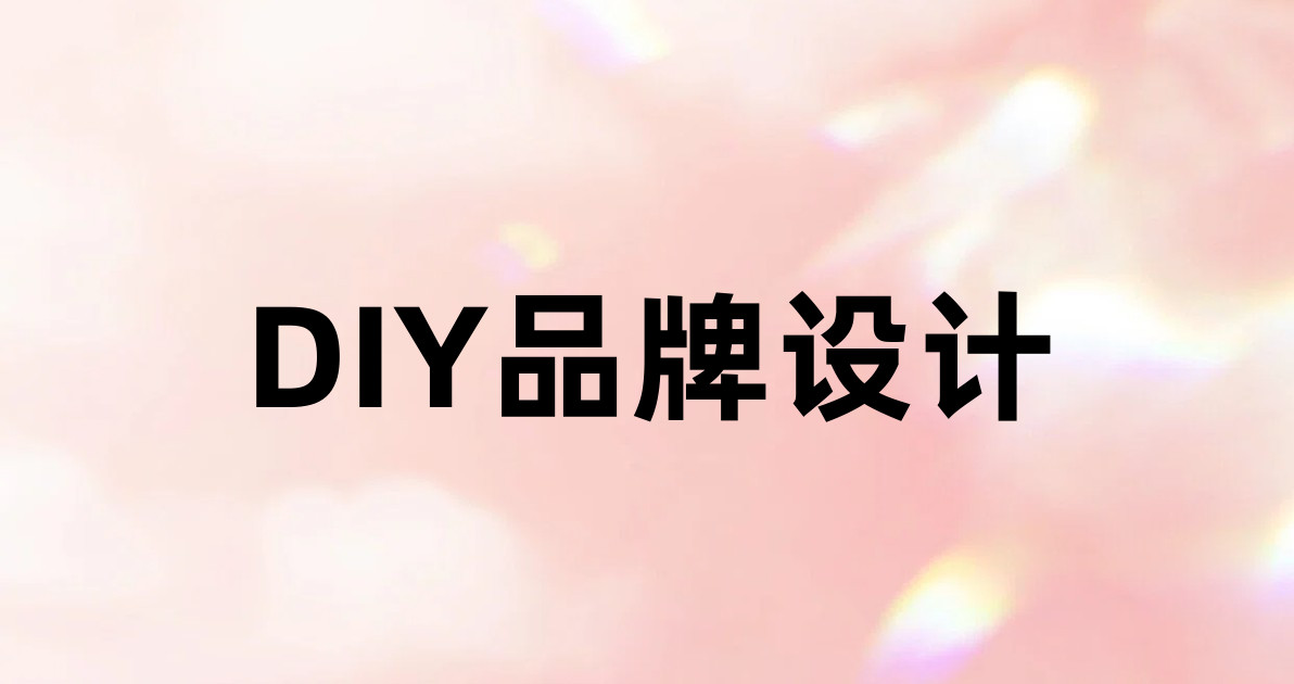 DIY品牌设计