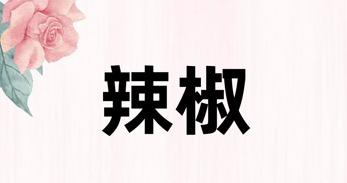 辣椒