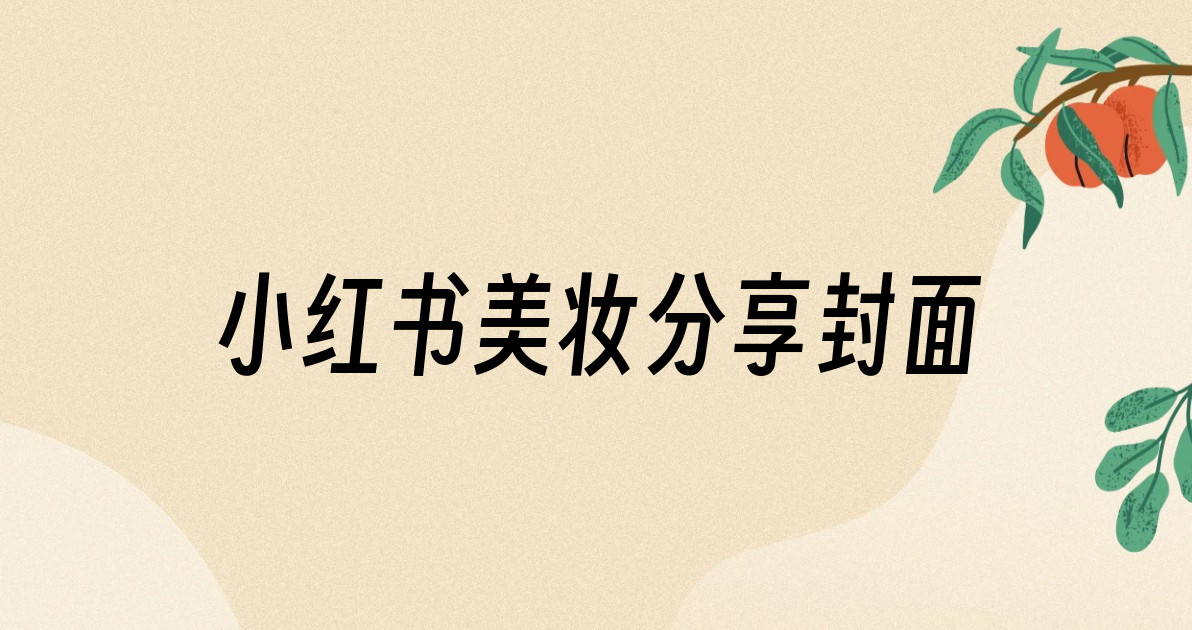小红书美妆分享封面
