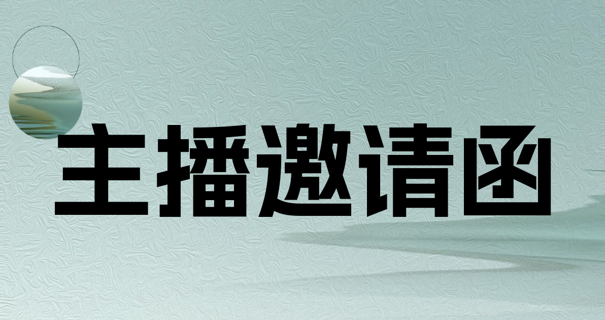 主播邀请函