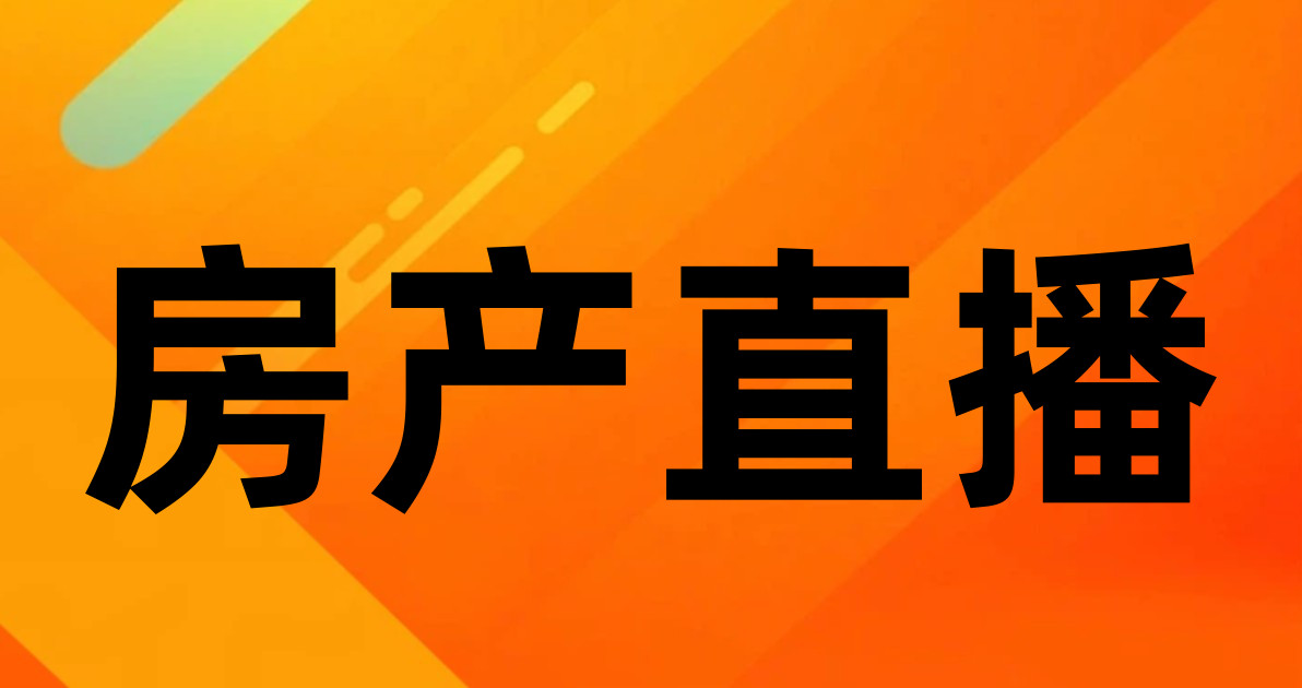 房产直播