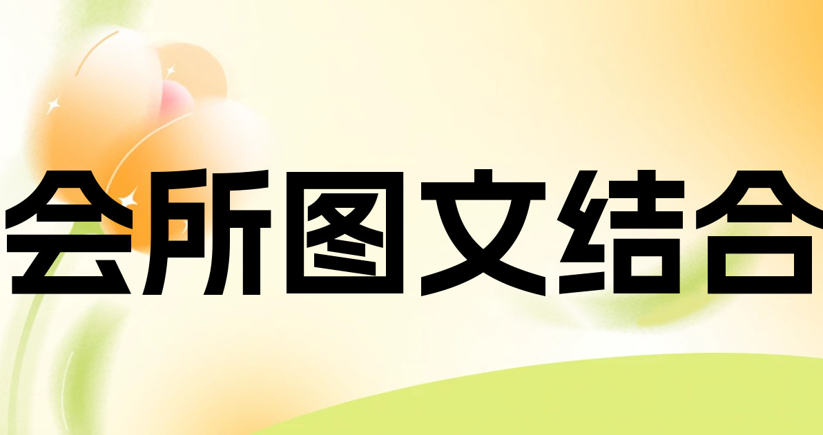 会所图文结合