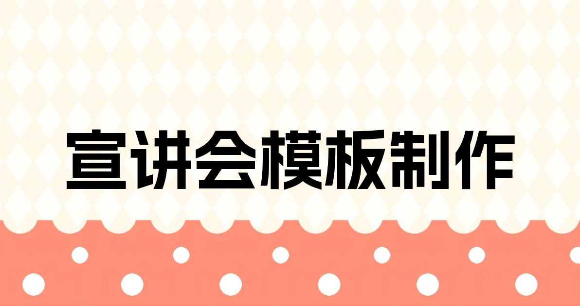 宣讲会模板制作