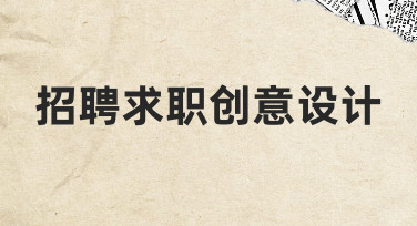 如何用创意设计提升招聘求职材料的吸引力？