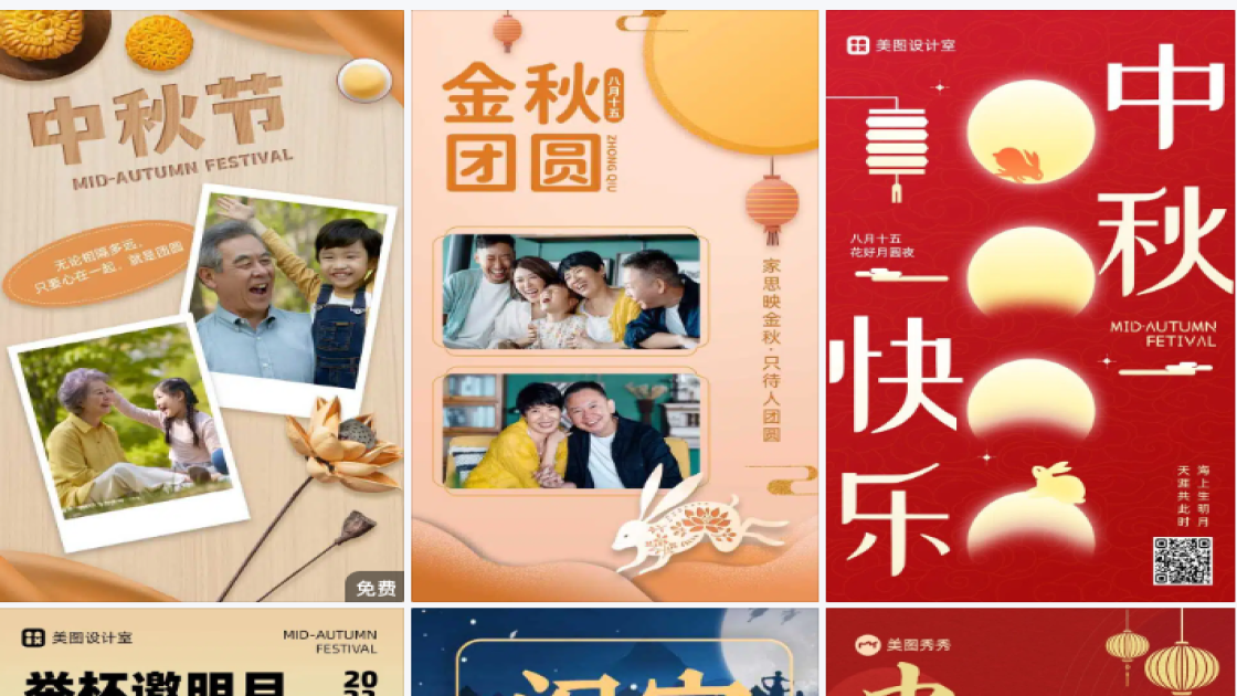 中秋团圆