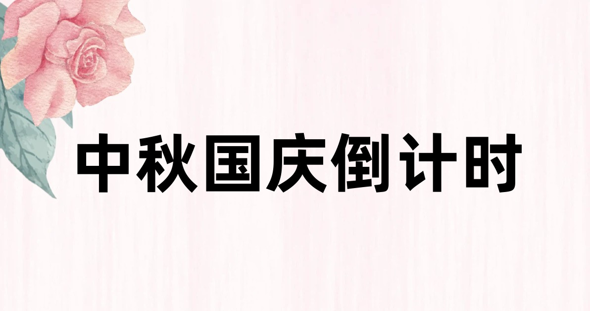 中秋国庆倒计时