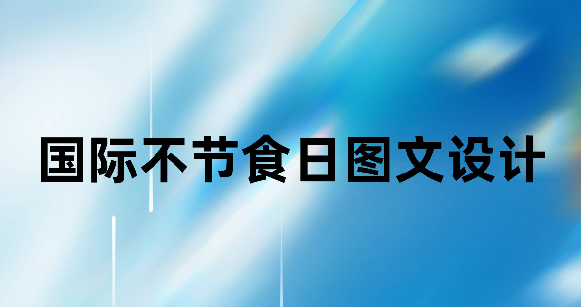 国际不节食日图文设计