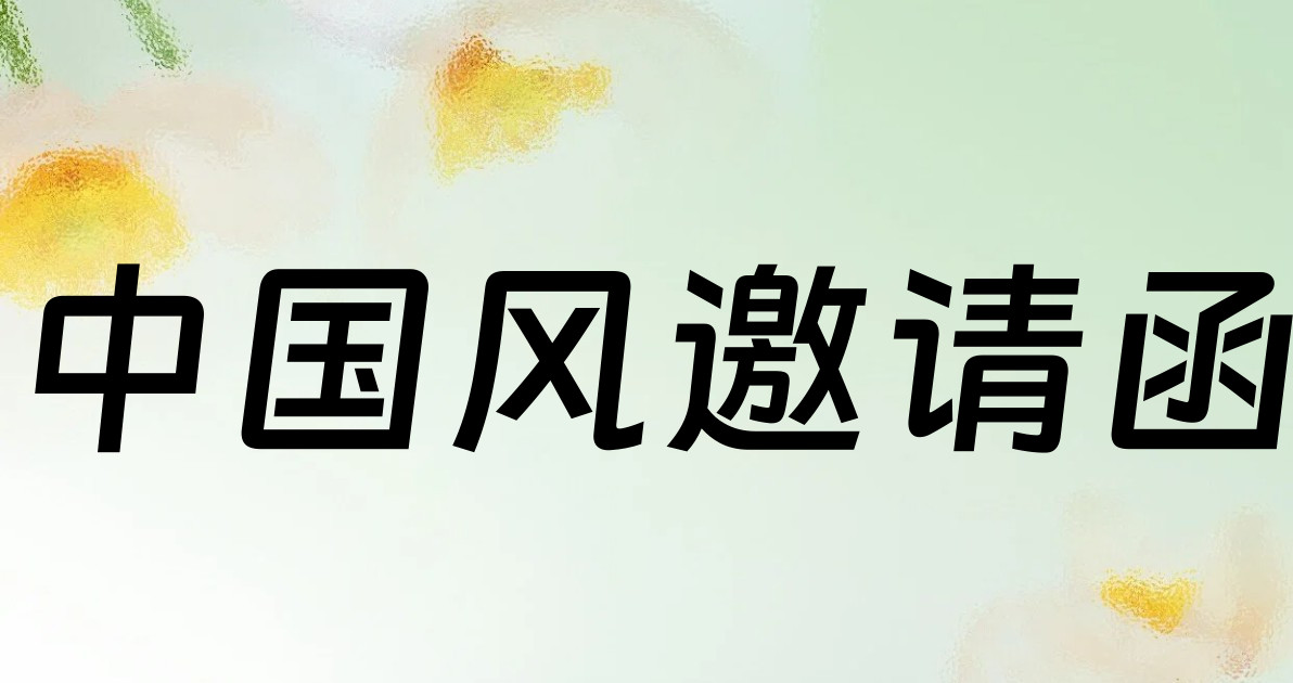 中国风邀请函