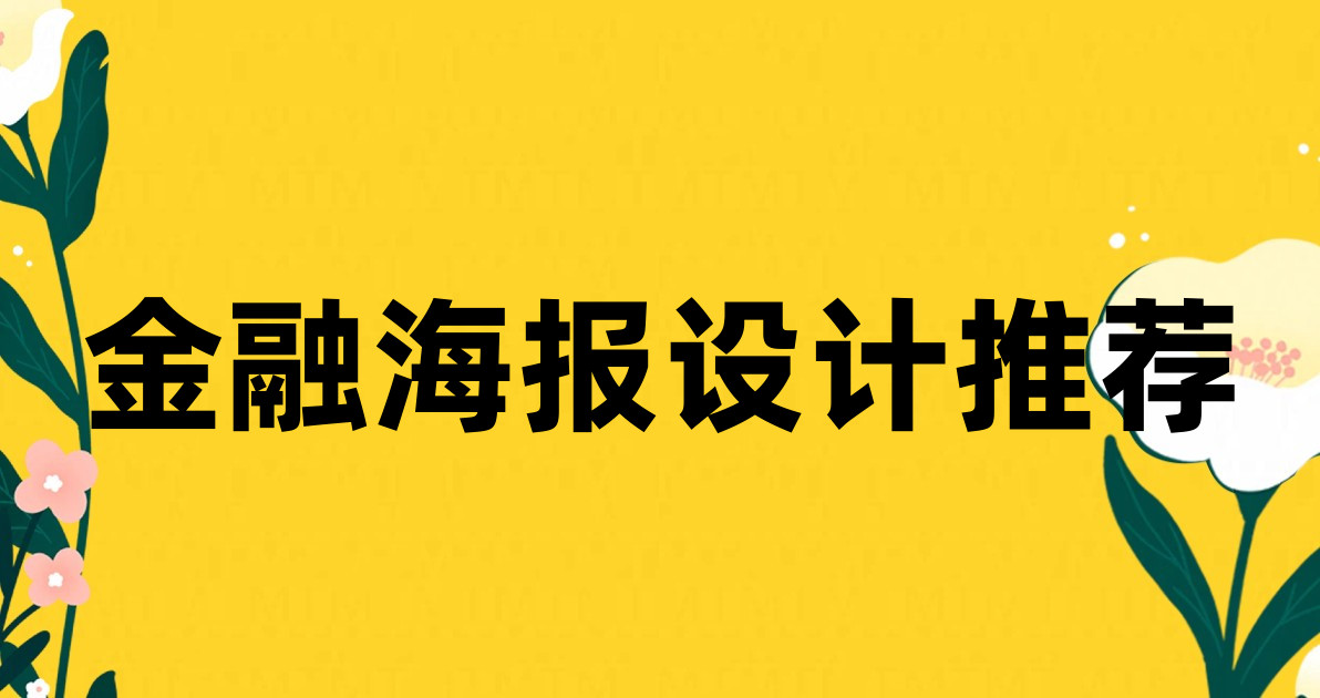 金融海报设计推荐