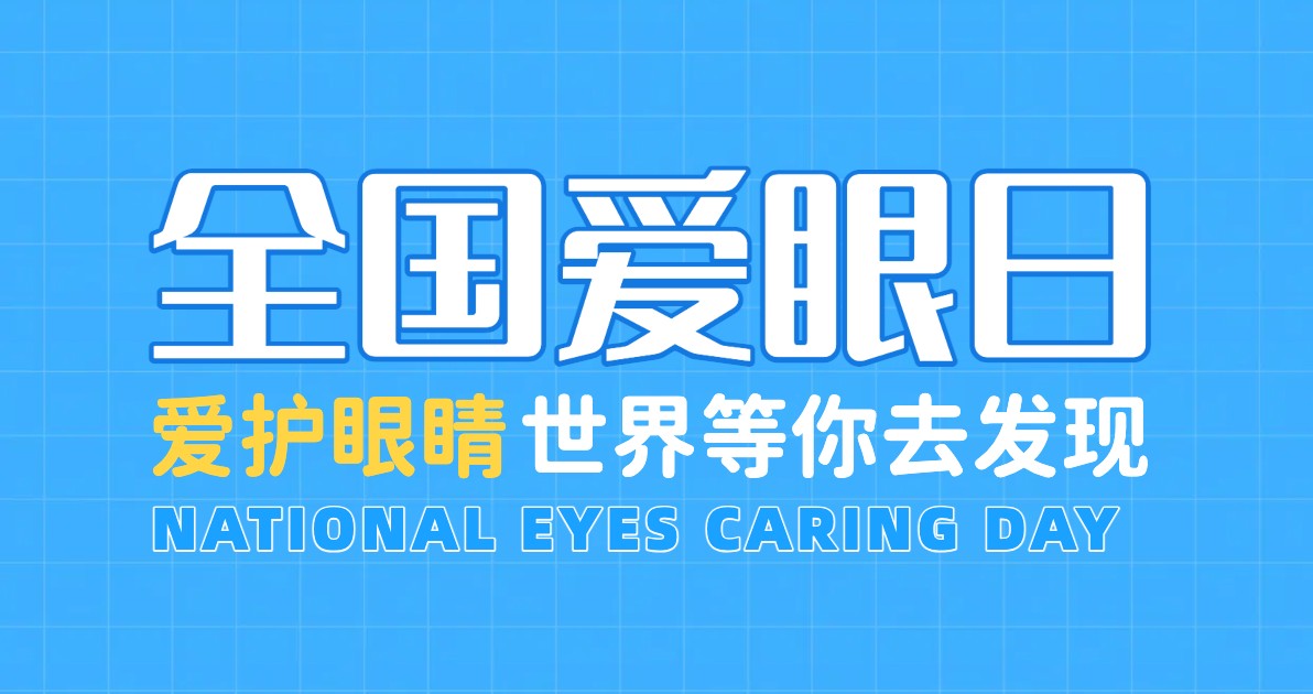 全国爱眼日配图