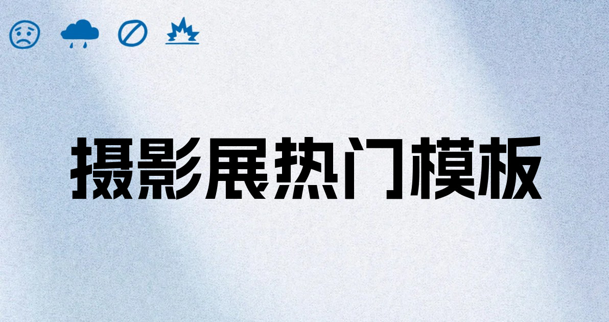 摄影展热门模板