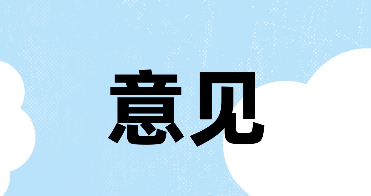 意见