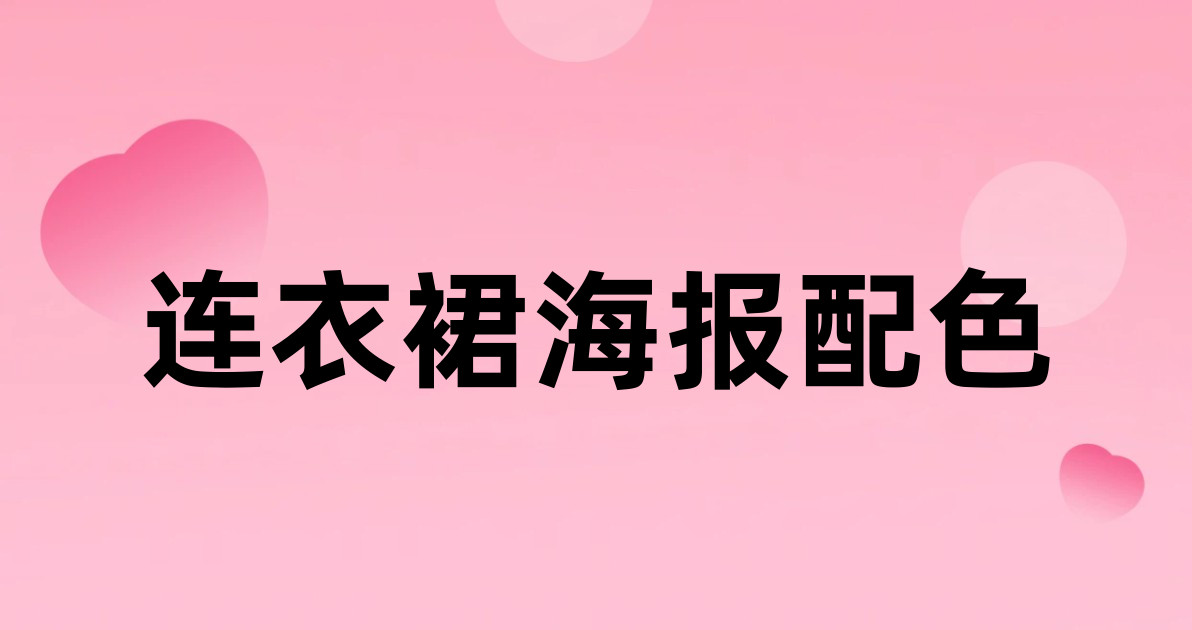 连衣裙海报配色