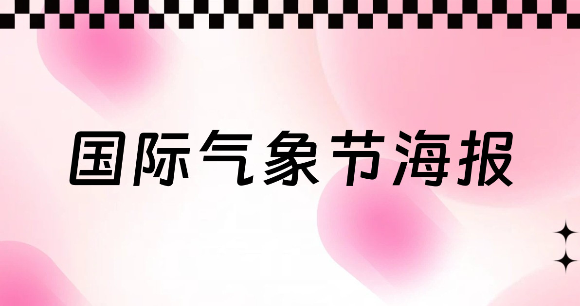 国际气象节海报