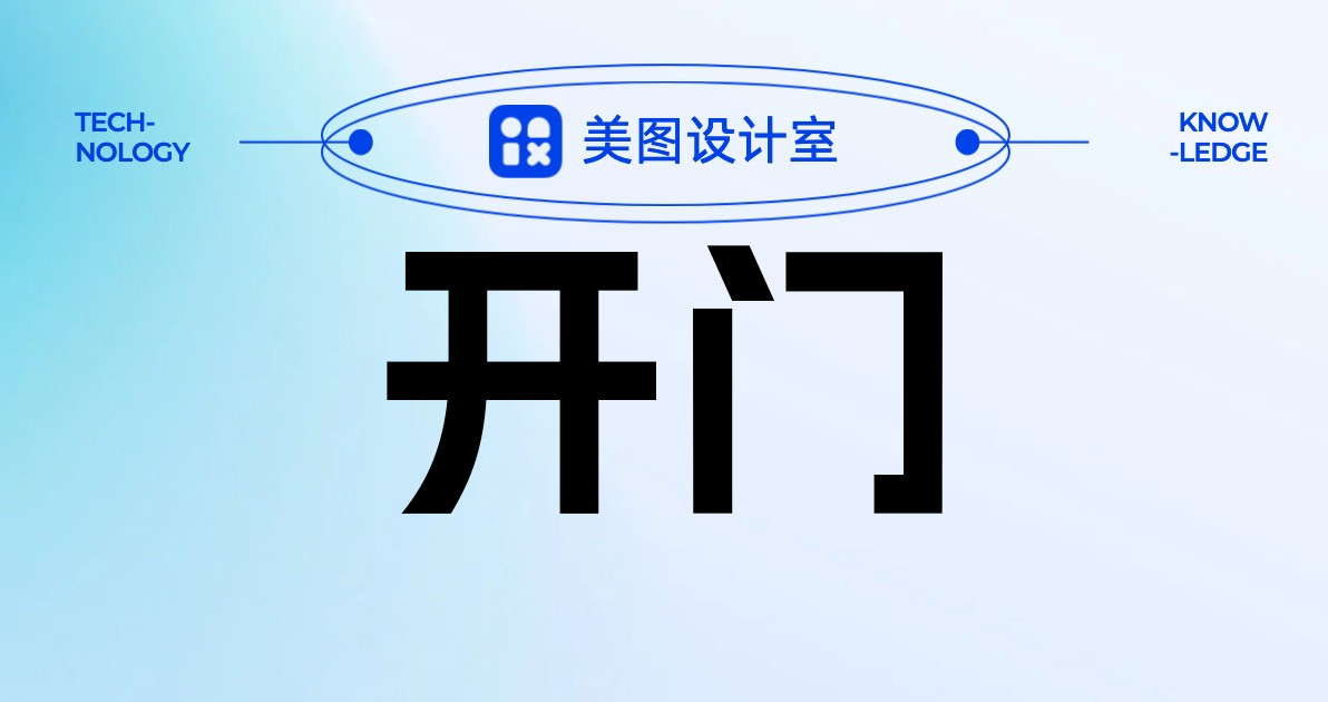 开门