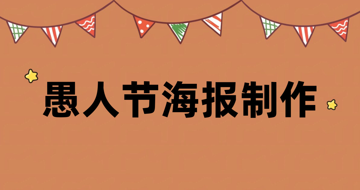 愚人节海报制作