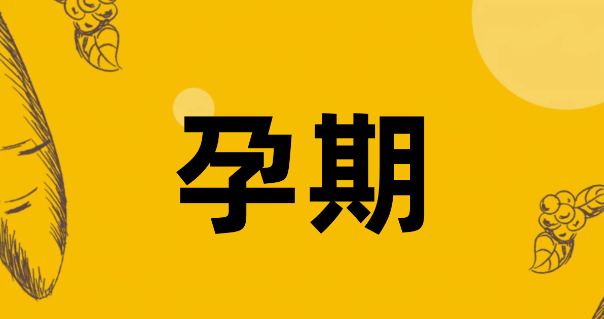 孕期