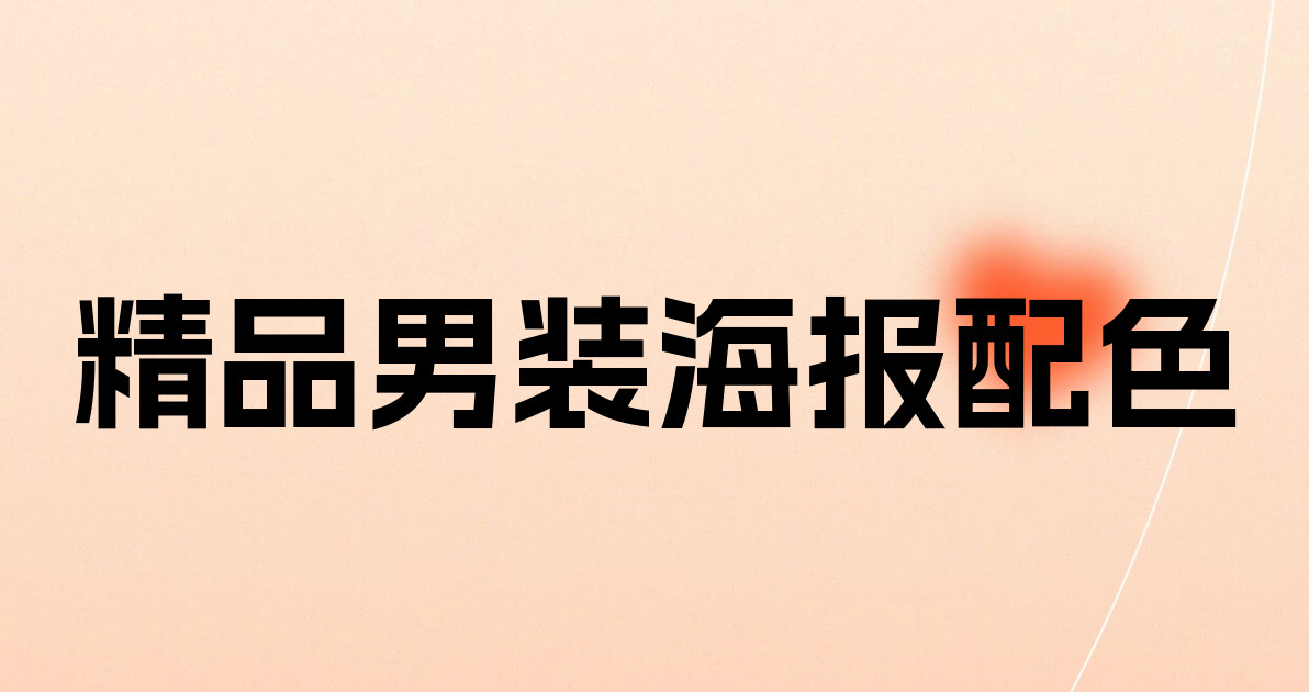 精品男装海报配色