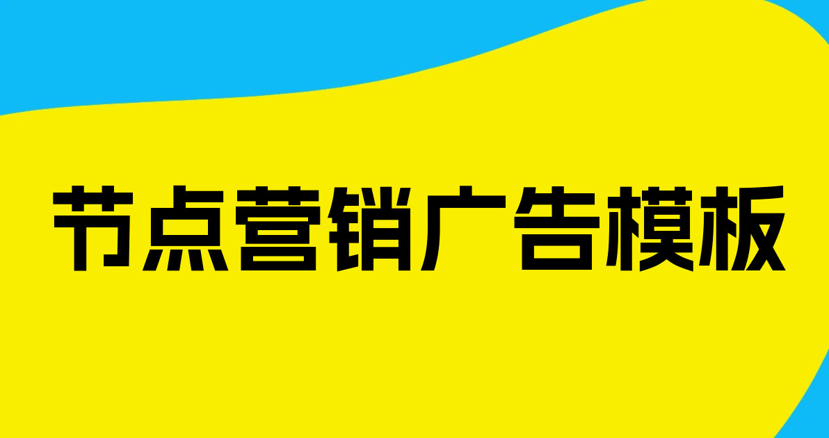 节点营销广告模板