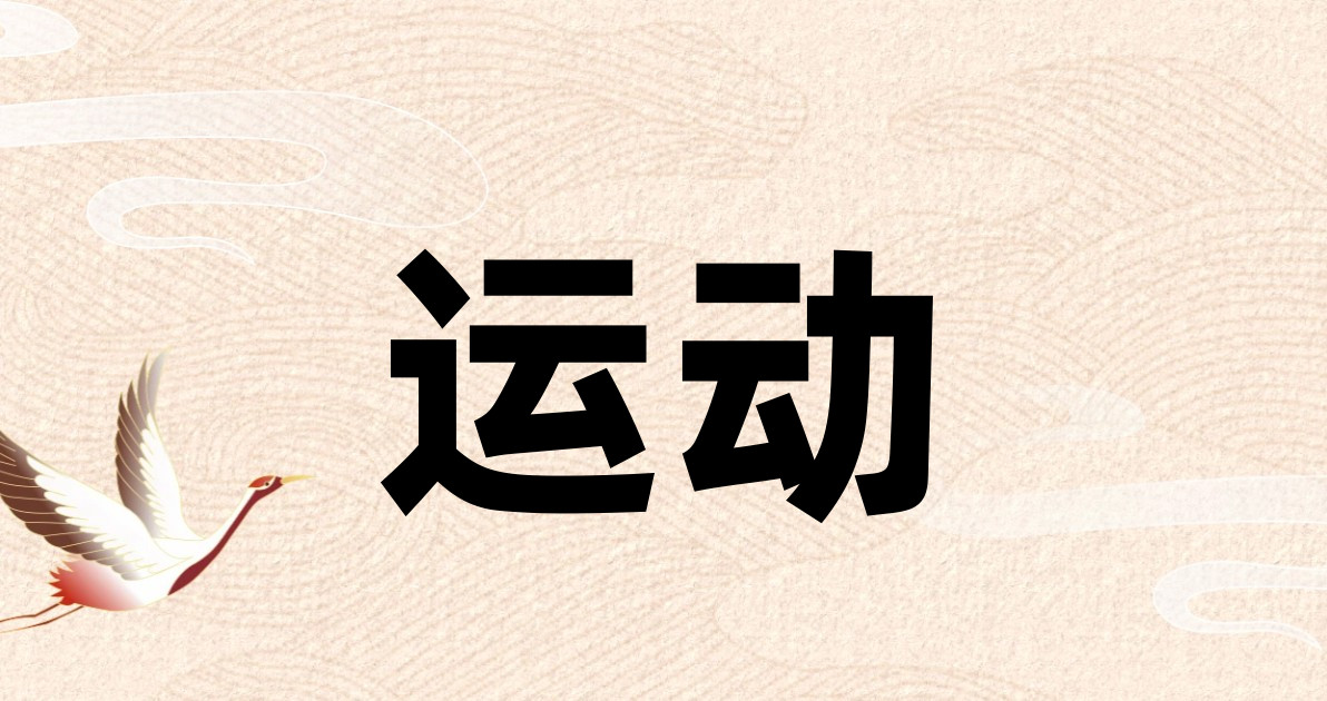 运动