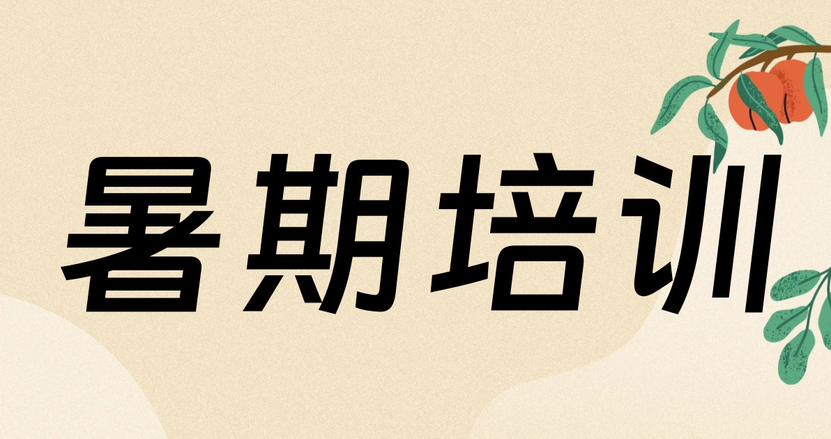 暑期培训