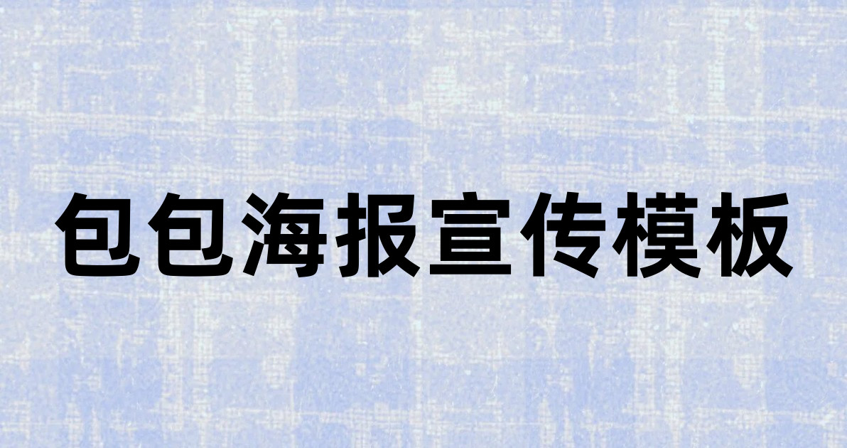 包包海报宣传模板