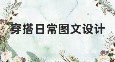 穿搭日常图文设计攻略，让你的作品脱颖而出