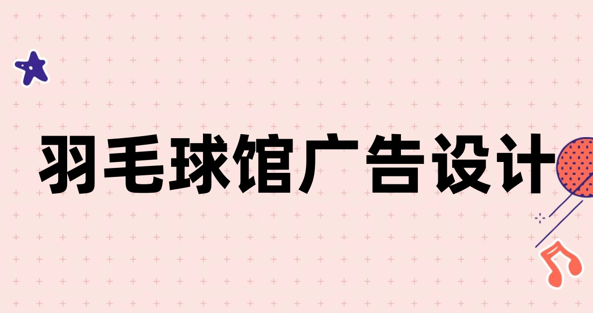 羽毛球馆广告设计