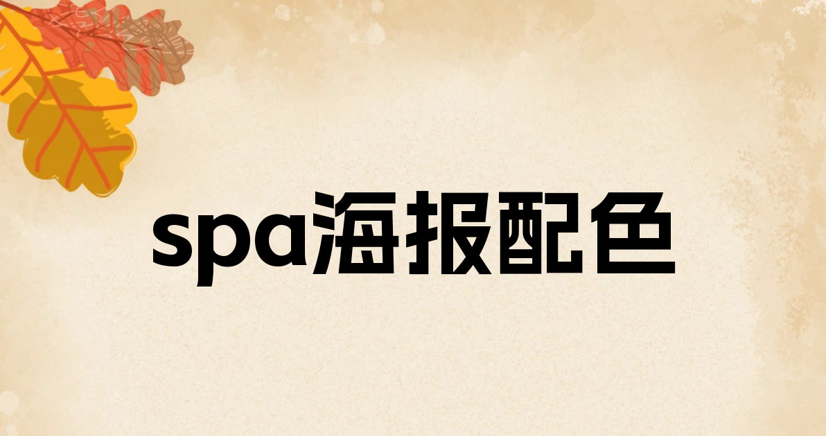 spa海报配色