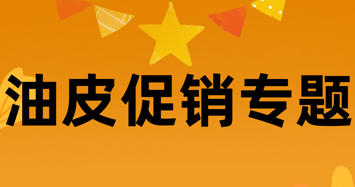 油皮促销专题