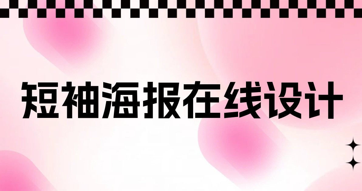 短袖海报在线设计