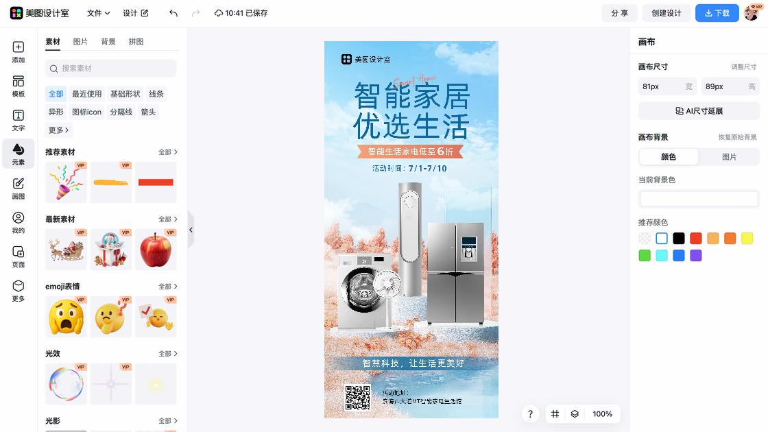 智能家居活动海报