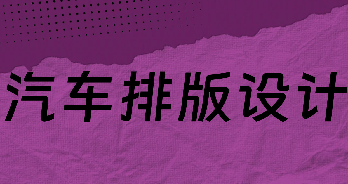 汽车排版设计