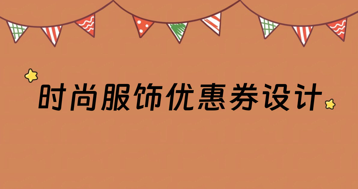 时尚服饰优惠券设计