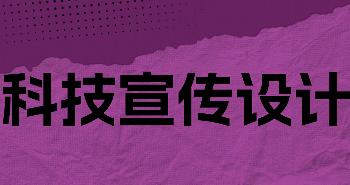 科技宣传设计
