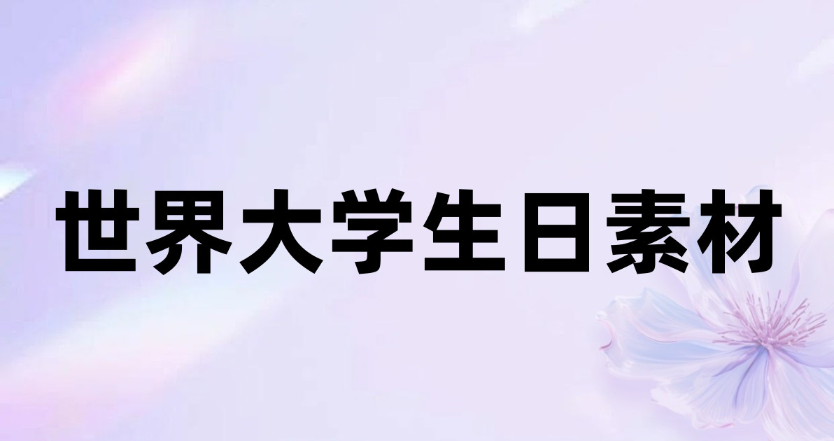 世界大学生日素材