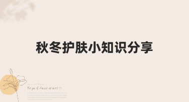 秋冬护肤小知识分享：设计师必备的生活美学指南