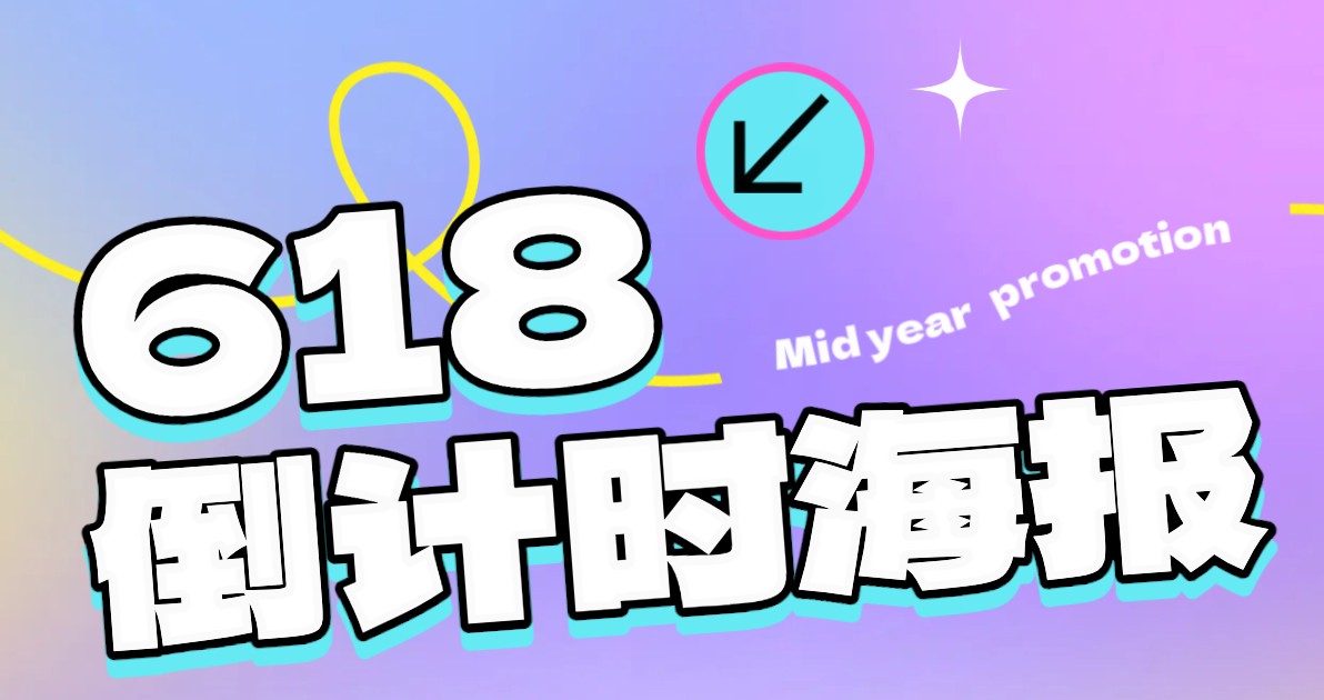 618倒计时