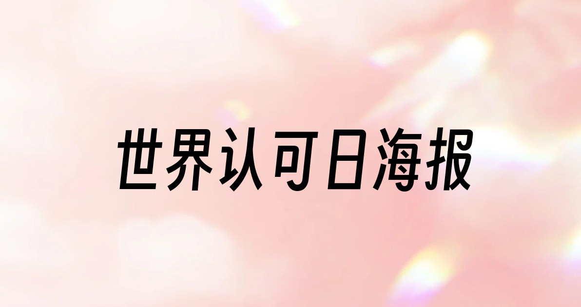 世界认可日海报